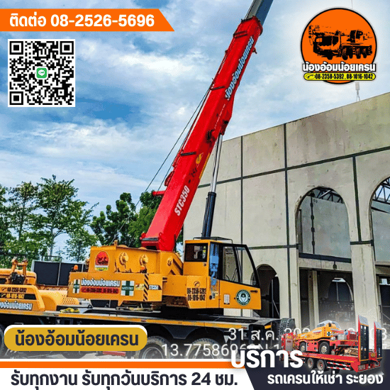 รถเครนให้เช่าราคาถูก - ให้เช่าเครนระยอง - น้องอ้อมน้อยเครน รถเครนให้เช่าราคาถูก - ให้เช่าเครนระยอง - น้องอ้อมน้อยเครน