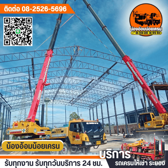 รถเครนให้เช่าชลบุรี - ให้เช่าเครนระยอง - น้องอ้อมน้อยเครน รถเครนให้เช่าชลบุรี - ให้เช่าเครนระยอง - น้องอ้อมน้อยเครน