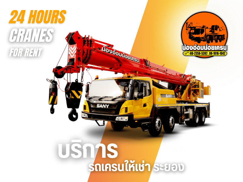 รถเครนให้เช่า ระยอง รถเครนให้เช่า ระยอง