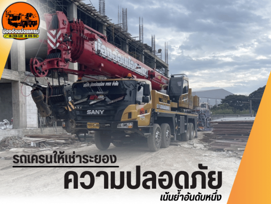 รถเครนให้เช่าระยอง เข้างานเซฟตี้ได้  รถเครนให้เช่าระยอง เข้างานเซฟตี้ได้